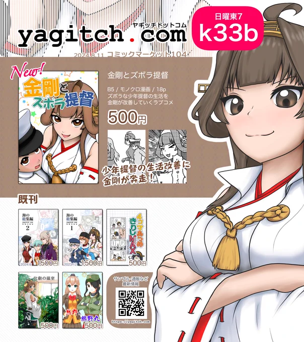 #C104 
#C104お品書き 
夏コミお品書き
新刊は金剛ラブコメ漫画です

【日曜東7 k33b】yagitch .comにてお待ちしております 