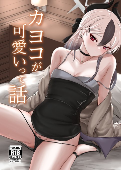 C104新刊出そうです!カヨコとスケベする本です。委託あります【メロンブックス様】https://t.co/teYKH9yKHg 