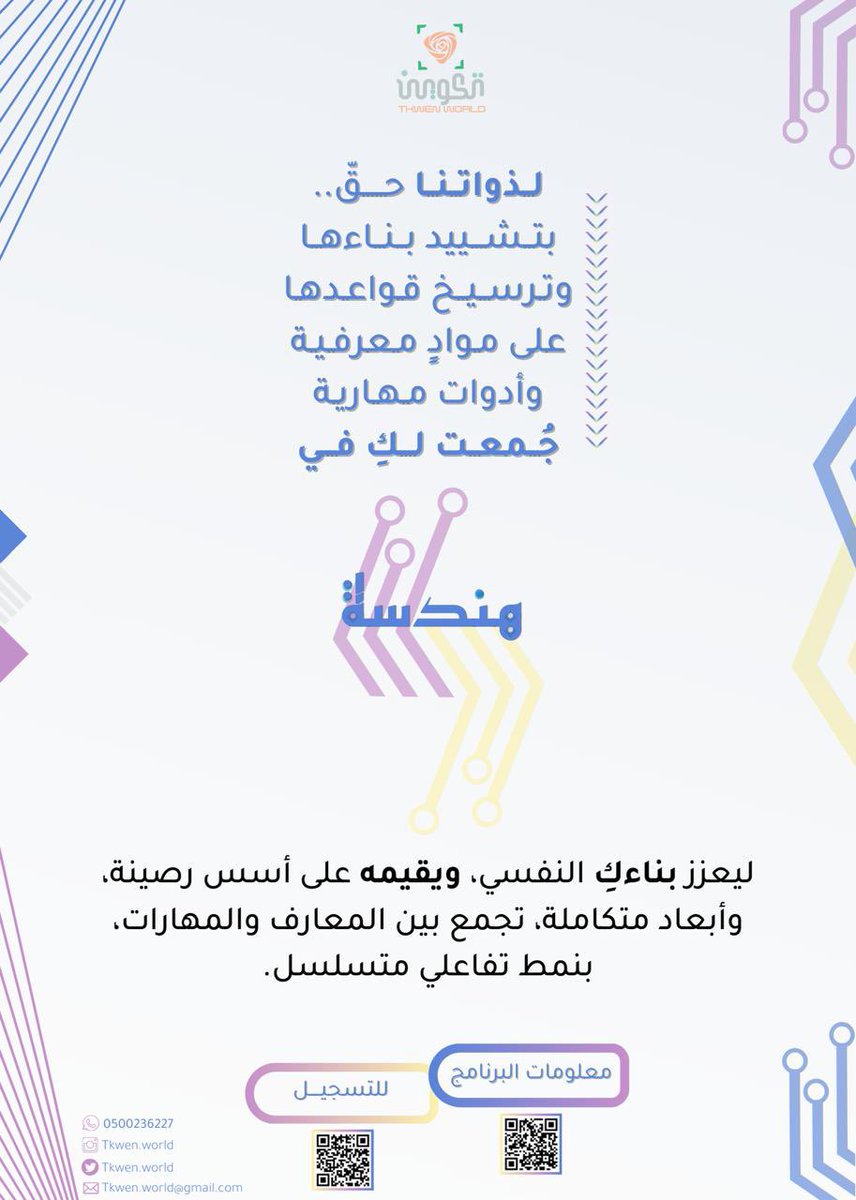 Tkwen_world's tweet photo. يسرّ مركز عالم تكوين للاستشارات التربوية والتعليمية؛ الإعلان عن انطلاقة برنامج *"هندسة"* التربوي بنسخته الأولى.. 

🔻مرفق لكم تفاصيل البرنامج 👇🏻✨

🔹هندسة
لذاتٍ متكاملة الأبعاد🔹

#الرياض #عالم_تكوين https://t.co/FjZezzZfS5