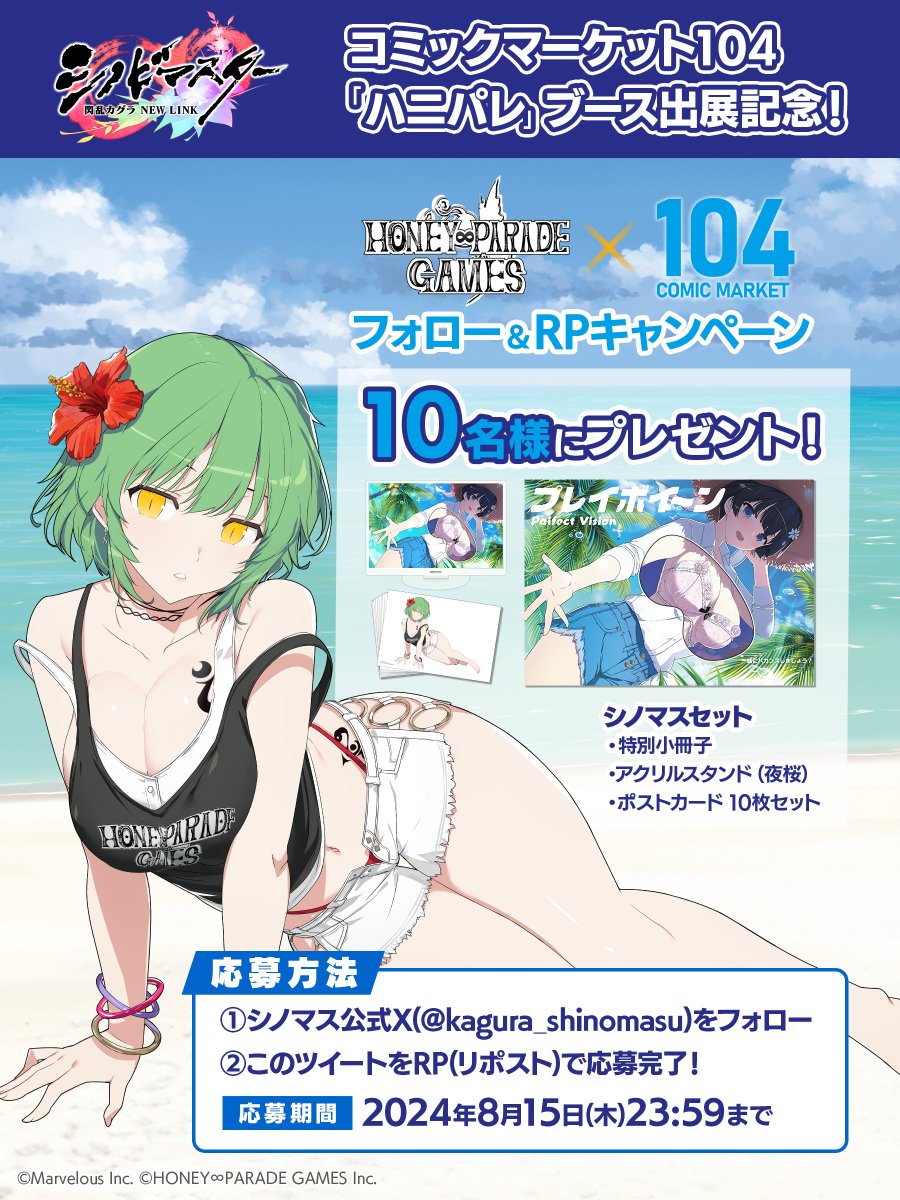 ◤コミックマーケット104◢

#C104 ハニパレブース出展を記念して
シノマスセットを10名様にプレゼント！
フォロー&amp;RTで応募完了！

締切:8/15(木)23:59まで

詳細はこちら♪
hpgames.jp/comiket/

#シノマス