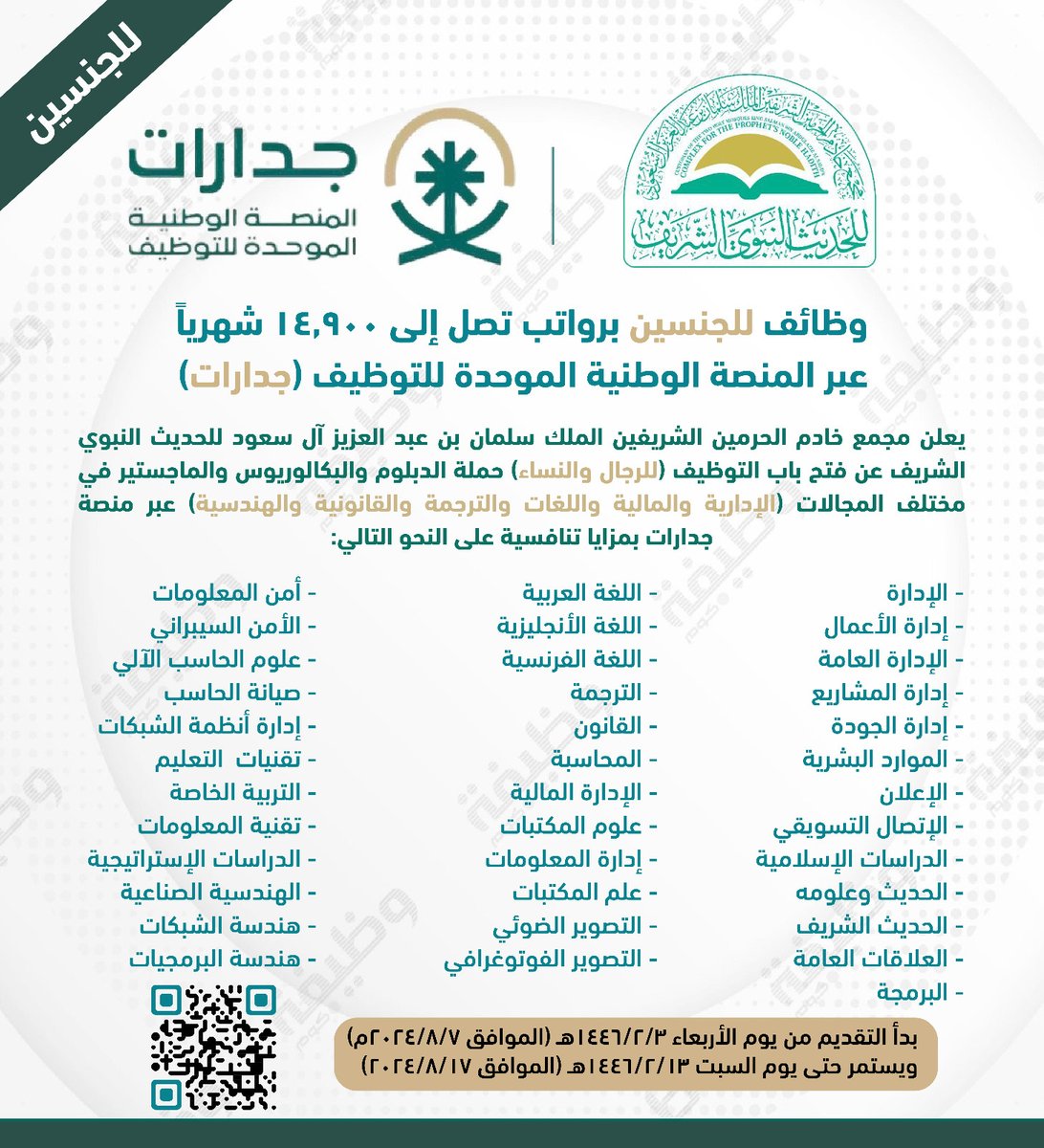 WadhefaDotCom's tweet photo. 🛑 عاجل: للجنسين برواتب تصل إلى 14,900 شهرياً:

⭐ (بدل سكن، بدل نقل، بدل تعليم، رواتب تنافسية)

مجمع خادم الحرمين الشريفين للحديث النبوي يعلن #وظائف عبر المنصة الموحدة لتوظيف #جدارات بمختلف المجالات (الإدارية والمالية والتقنية والهندسية وغيرها)

التفاصيل: https://t.co/IsiLQuzE70
