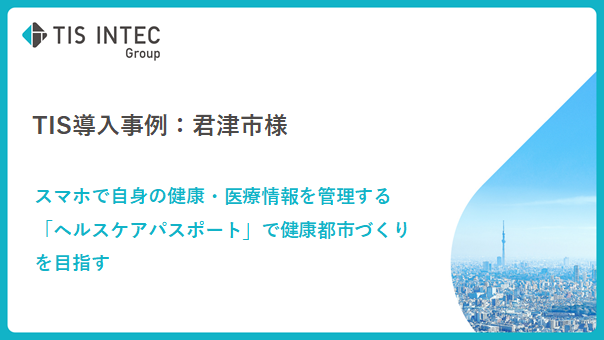 tisintecgroup's tweet image. ＼#TIS 導入事例／

TISは、千葉県君津市様と協力して
同社が提供する「ヘルスケアパスポート」を使用し、
パーソナルヘルスレコード(#PHR)の普及促進に関する
取り組みを実施💡

スマホで健康情報や医療履歴をアーカイブし、
生涯にわたり安心して暮らせるまちづくりを
支援しています✨