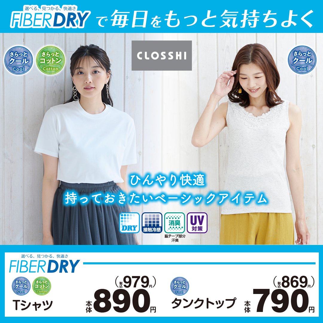 shimamura_gr's tweet photo. FIBER DRY Tシャツ&タンクトップで夏をもっと快適に!🌞✨
ひんやり快適な着心地で、おしゃれをサポート。UV対策もバッチリ!🕶️
Tシャツ890円(税込979円)、タンクトップ790円(税込869円)!👚👕
#FIBERDRY #CLOSSHI #夏ファッション #涼しい #UV対策 https://t.co/ecW4P9qyOI