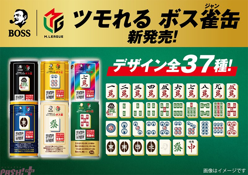 BOSS』が「ホロライブ」「Mリーグ」とコラボ！ ホロライブ ボス雀