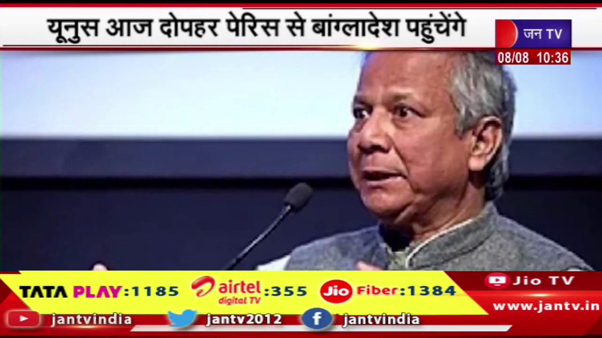 JANTV2012's tweet photo. यूनुस आज दोपहर पेरिस से बांग्लादेश पहुंचेंगे,बांग्लादेश की अंतरिम सरकार का शपथ ग्रहण आज | JAN TV
https://t.co/swHeQACM2X
#Yunus #Bangladesh #fromParis #afternoon #interim #government #Bangladesh #Jantv_vkj https://t.co/v1dm3jS8pn