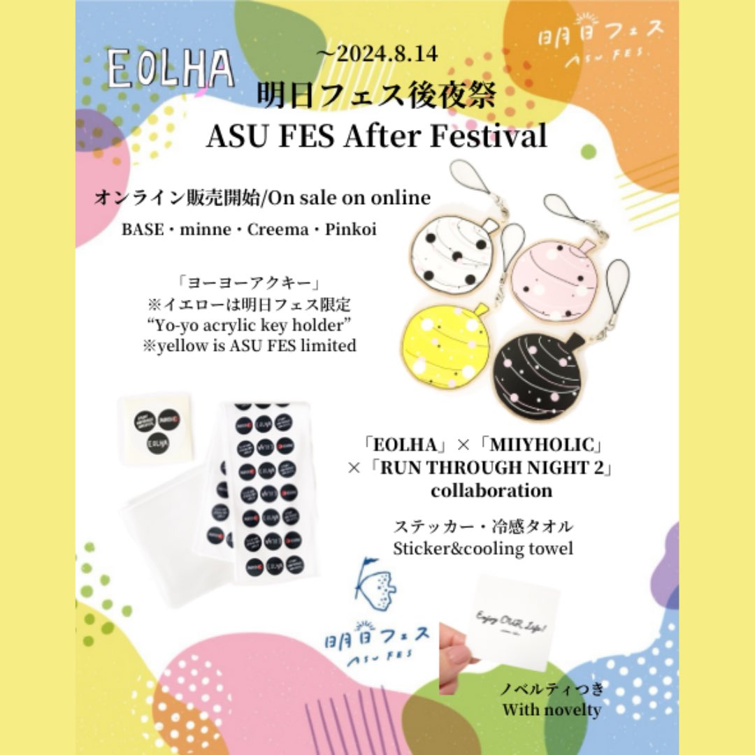 eolha_official's tweet photo. こんにちは!
お待たせしてしまいましたがオンラインで #明日フェス後夜祭 始まりました!14日まで行います
各サイトにて新作3アイテム販売開始、ヨーヨーイエローはこの期間のみ販売
期間内のご購入でノベルティステッカープレゼント
ぜひこの期間に♪
#BASE #minne #Creema #Pinkoi #rtn2 #MIIYHOLIC https://t.co/3MRmovopyi