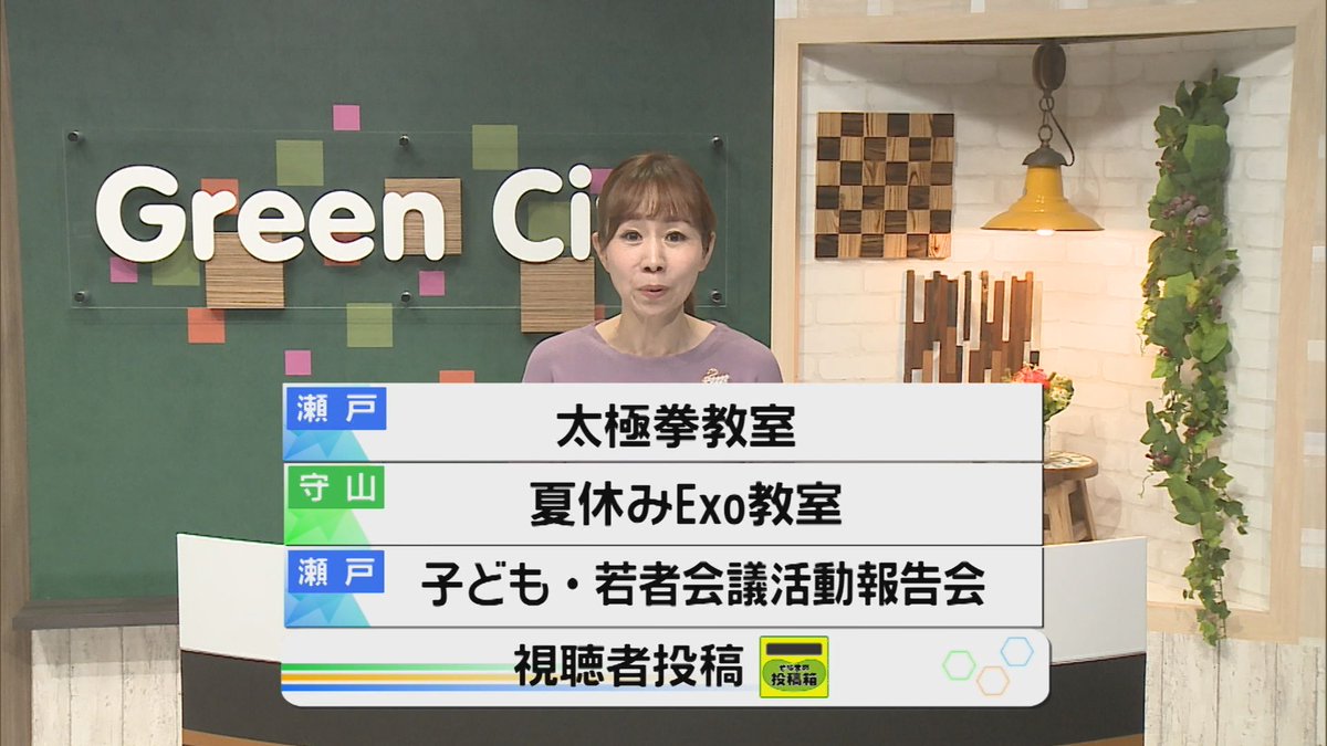greencity_tv_'s tweet photo. ／
  📺この後🌠18時50分～ 
 #そらまめ通信 <8月8日(木)>
＼ 

◆太極拳教室🙆
#瀬戸市　#山口公民館

◆夏休みExoハウス🐍
#守山区　#ExoHouse

◆こども・若者会議活動報告会👦👩
#パルティせと　

◆視聴者投稿🌥️ https://t.co/uwvsJOH3F7
