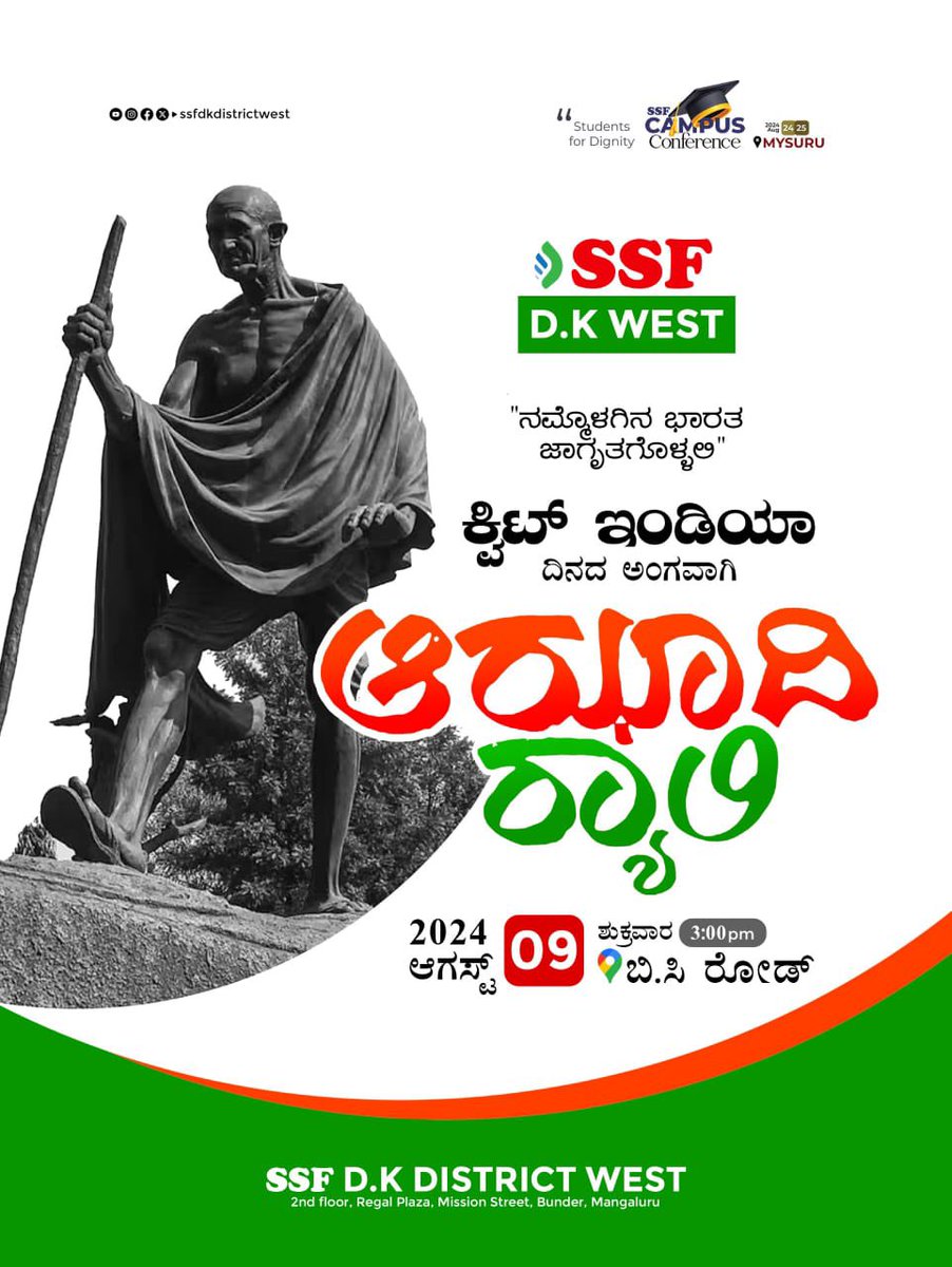 SSF_DK_West's tweet photo. 'ಕ್ವಿಟ್ ಇಂಡಿಯಾ' ದಿನದ ಅಂಗವಾಗಿ
*`ಆಝಾದಿ ರ‌್ಯಾಲಿ`*✊🇮🇳

Tomorrow 03:00 PM

> *SSF D.K District West* https://t.co/YYv622UbnD