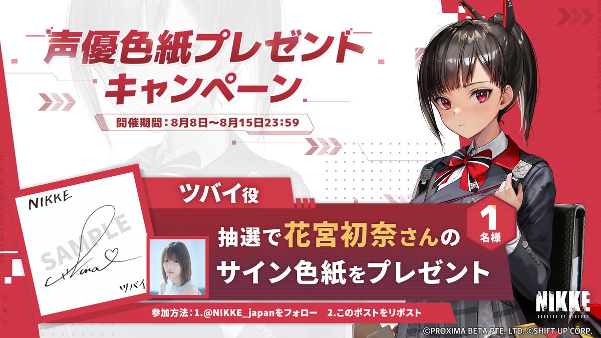【公式】勝利の女神:NIKKE (@nikke_japan) on Twitter photo 【声優色紙プレゼントキャンペーン】
ツバイ役 #花宮初奈 さんのサイン色紙を抽選で1名様にプレゼント🎁
ぜひご参加くださいね✨
◆参加方法
1.<a href="/NIKKE_japan/">【公式】勝利の女神:NIKKE 2.5周年イベント開催中</a>をフォロー
2.このポストをリポスト
◆応募期間
8月8日~8月15日23:59
#NIKKE #ニケ #メガニケ #ツバイ 【声優色紙プレゼントキャンペーン】
ツバイ役 #花宮初奈 さんのサイン色紙を抽選で1名様にプレゼント🎁
ぜひご参加くださいね✨
◆参加方法
1.<a href="/NIKKE_japan/">【公式】勝利の女神:NIKKE 2.5周年イベント開催中</a>をフォロー
2.このポストをリポスト
◆応募期間
8月8日~8月15日23:59
#NIKKE #ニケ #メガニケ #ツバイ