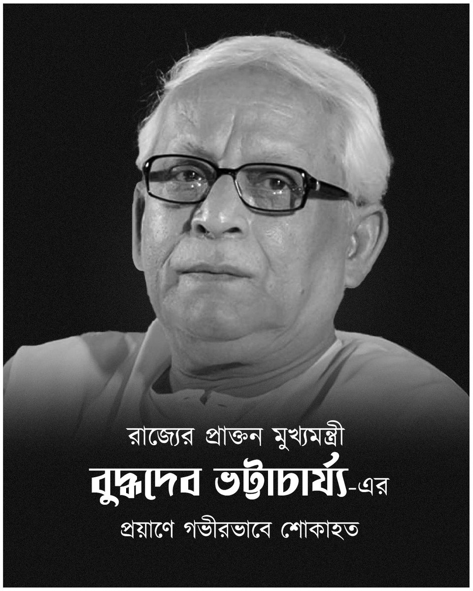 Deeply saddened by the demise of the former Chief Minister of West Bengal, Buddhadeb Bhattacharjee. 

His unwavering dedication and integrity have always inspired generations, both political and apolitical alike.

মহারাজা.. তোমারে সেলাম 🕊️
