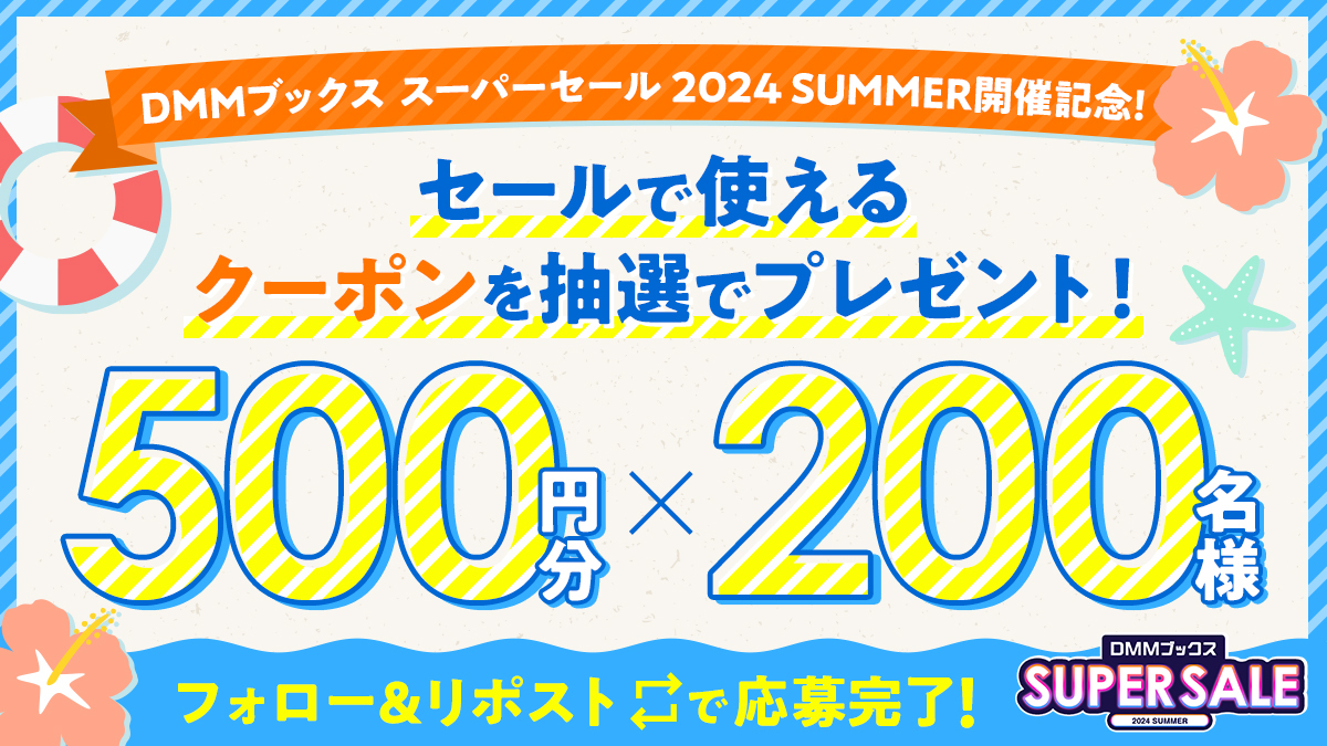 ＼#DMMブックススーパーセール 2024 SUMMER 開催記念／
フォロー＆リポストキャンペーン📢💨
 
#DMMブックス で使える
500円分クーポンが抽選で200名に当たる！
 
【参加方法】
① <a href="/DMM_DigitalBook/">DMMブックス</a> をフォロー
②この投稿を「8/12 23:59まで」にリポスト
 
🔻詳細はこちら✨
rcv.ixd.dmm.com/api/surl?urid=…