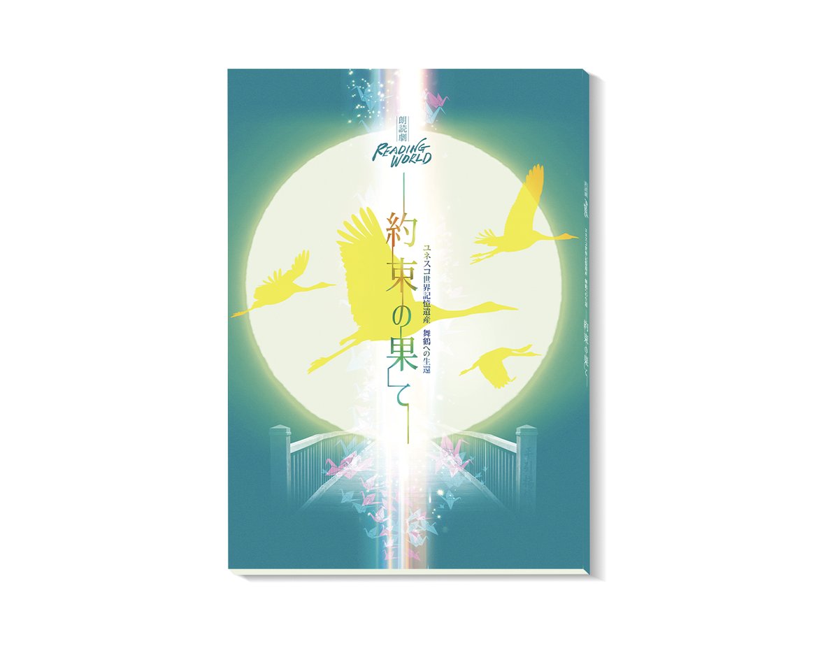 朗読劇 約束の果て グッズ 3種セット パンフ　ファイル　台本 セブンネットショッピング on X: 
