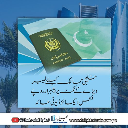 daily_khabrain's tweet photo. خلیجی ممالک کیلئے لیبر ویزے کے ٹکٹ پر 5 ہزار روپے فکس ایکسائز ڈیوٹی عائد
https://t.co/he5K2IGfUB
Tap on the link to read full story 👆
#khabraindigital
#fixedexcise
#duty
#rs5000
#imposed
#laborvisa
#tickets
#gulfcountries https://t.co/tfdrJOa1pK