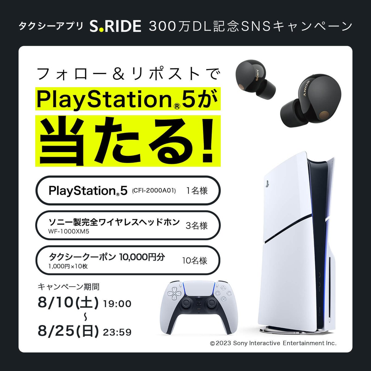 SRIDE_TAXI's tweet photo. ／
🎉S.RIDE300万DL突破🎉
フォロー＆リポスト #キャンペーン
PS5Ⓡや最新ソニー製ヘッドホンが当たる✨
＼

２日目
毎日投稿されるキャンペーン投稿をリポストするほど当選確率UP！
応募方法
①@SRIDE_TAXI をフォロー
②この投稿をリポスト

S.RIDEのDLはこちら
https://t.co/GgkIZCuiEU

#懸賞 https://t.co/0cbIpvCn3y
