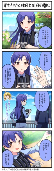 続いて、千早ちゃんです♪
#ミリシタ #ミリシタ4コマ #4コマ #4コマ漫画 