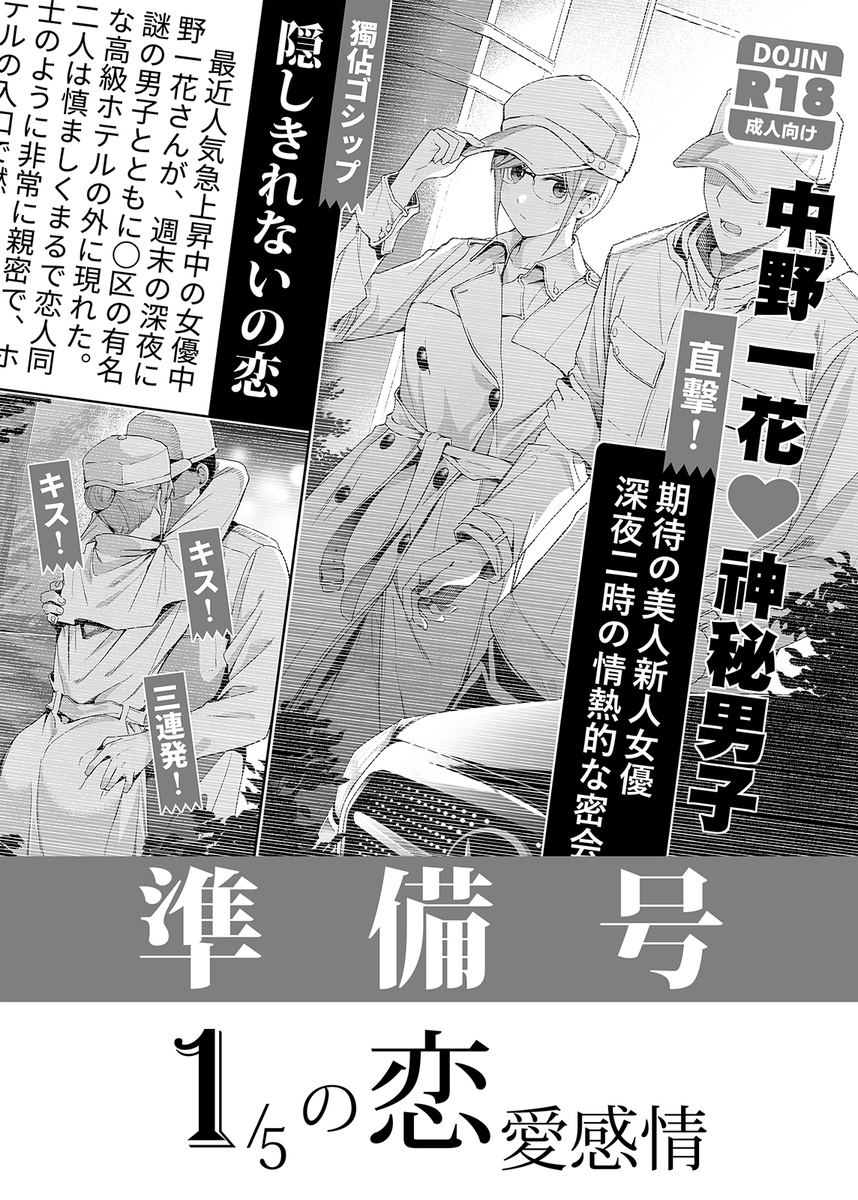 新刊「1/5の恋愛感情」が間に合わなかったため、 
コミケ当日は準備号のみの販売となりま(B5/28P/500円)。 

※準備号にはセリフがなく、内容は最終的な完成品と異なる可能性があります。 
よろしくお願いします🐥! 
