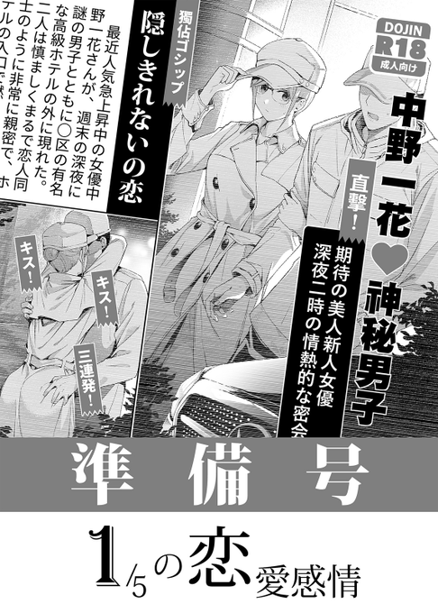 新刊「1/5の恋愛感情」が間に合わなかったため、 
コミケ当日は準備号のみの販売となりま(B5/28P/500円)。 

※準備号にはセリフがなく、内容は最終的な完成品と異なる可能性があります。 
よろしくお願いします🐥! 