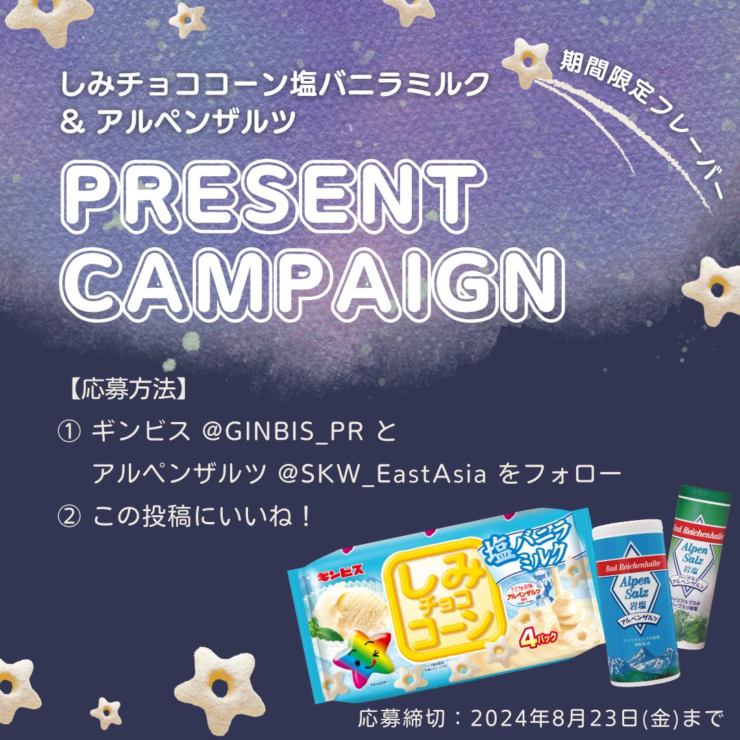 しみチョココーン塩バニラミルクプレゼントキャンペーン🎁

今年も暑いですね💦皆様が残暑に負けないように、しみチョココーン塩バニラミルク4Pとアルペンザルツのセットが当たるキャンペーンを実施します！

●応募方法
➀ <a href="/SKW_EastAsia/">アルペンザルツ</a>、<a href="/GINBIS_PR/">株式会社ギンビス【公式】</a>をフォロー
➁ この投稿リポスト！
応募してね🥳