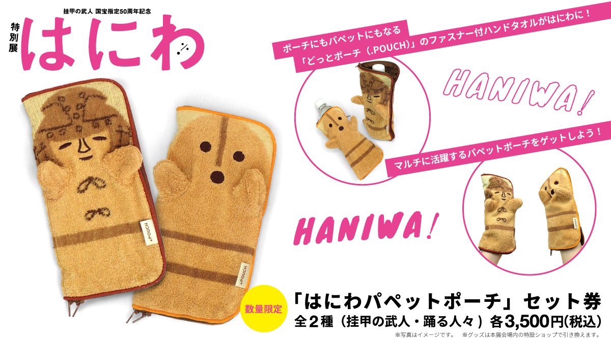 Yu_Onoderara's tweet image. 東京国立博物館のはにわ特別展のグッズセットチケットが魅惑的すぎてどちらか選べない。
haniwa820.exhibit.jp