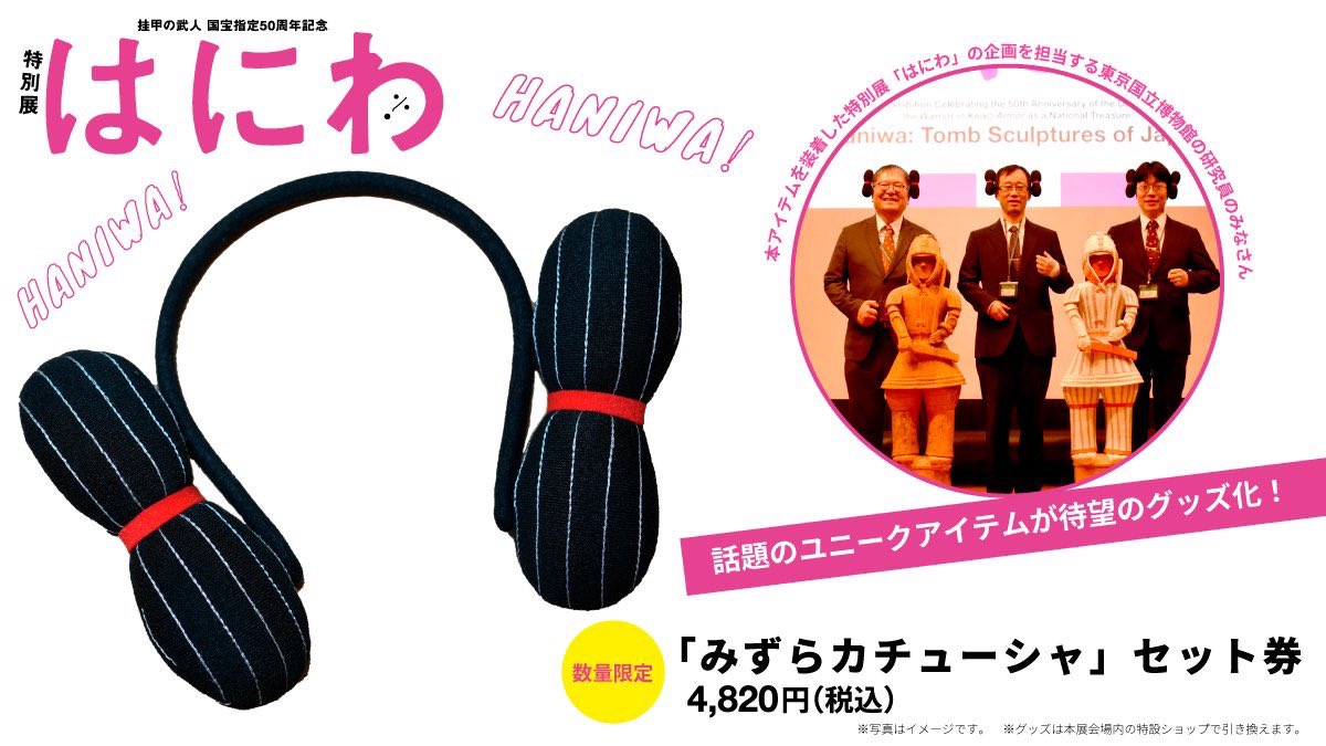 Yu_Onoderara's tweet image. 東京国立博物館のはにわ特別展のグッズセットチケットが魅惑的すぎてどちらか選べない。
haniwa820.exhibit.jp