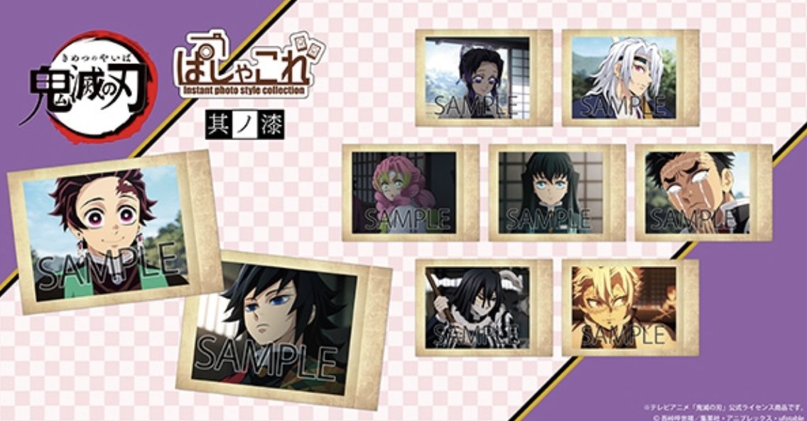 鬼滅の刃 ぱしゃこれ/其ノ漆 【2024年10月18日発売】 アニメイト