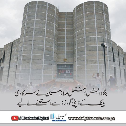 daily_khabrain's tweet photo. بنگلادیش؛ مشتعل ملازمین نے سرکاری بینک کے ڈپٹی گورنرز سے استعفے لے لیے
https://t.co/bSPJ9jUt2j
Tap on the link to read full story 👆
#khabraindigital
#Bangladesh
#Aggrieved
#employees
#RESIGNED
#deputygovernors
#staterunbank https://t.co/w0YHdEzraX
