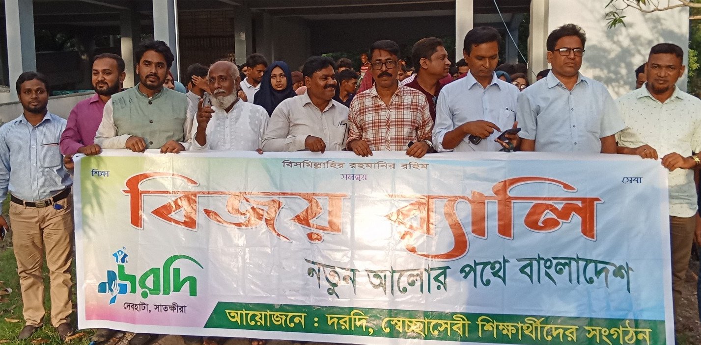 দেবহাটায় দরদি’র উদ্যোগে বিজয় মিছিল ও আলোচনা সভা