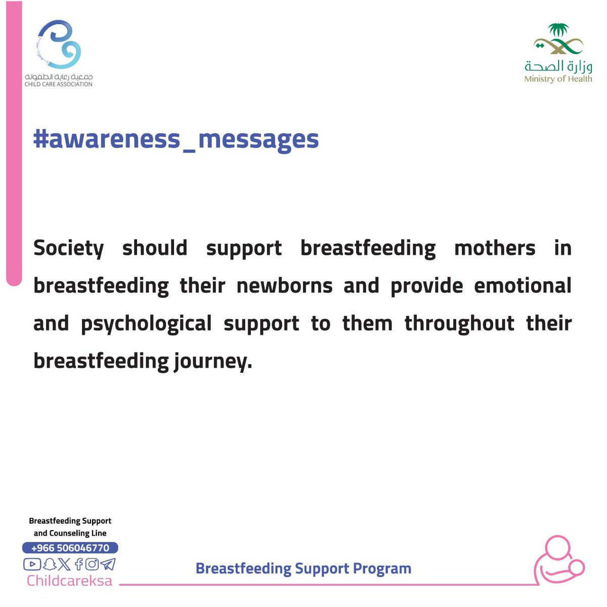 ChildCareKSA's tweet image. #الرساله_التوعوية

 #يرضعن_أولادهن
#دعم_الرضاعة_الطبيعية_للجميع
#رايتك_بيضاء

@SaudiMOH