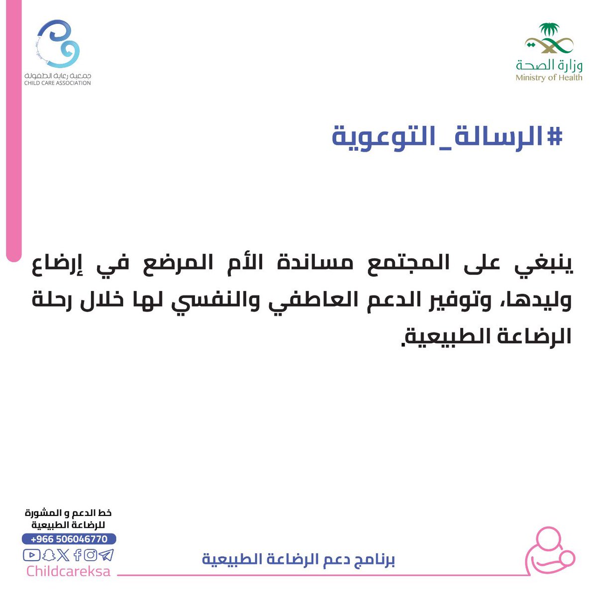 ChildCareKSA's tweet image. #الرساله_التوعوية

 #يرضعن_أولادهن
#دعم_الرضاعة_الطبيعية_للجميع
#رايتك_بيضاء

@SaudiMOH