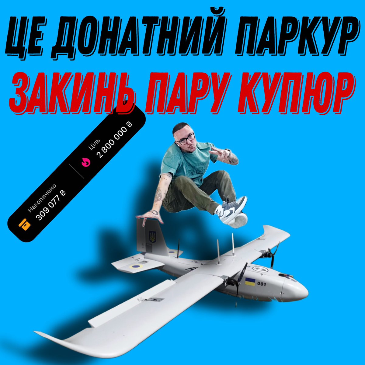 🔔🔔🔔🔔
Коли на підлогу падає стодоларова купюра - цього не чути, а коли падає багато дрібних копійок - то дзвін чути на весь двір!
Друзяки, давайте нині закидаємо наш збір дрібними донатами? Багато малих донатів це краще ніж мало великих 🥹
Ну і ретвіт:
send.monobank.ua/jar/5EU2qygntw