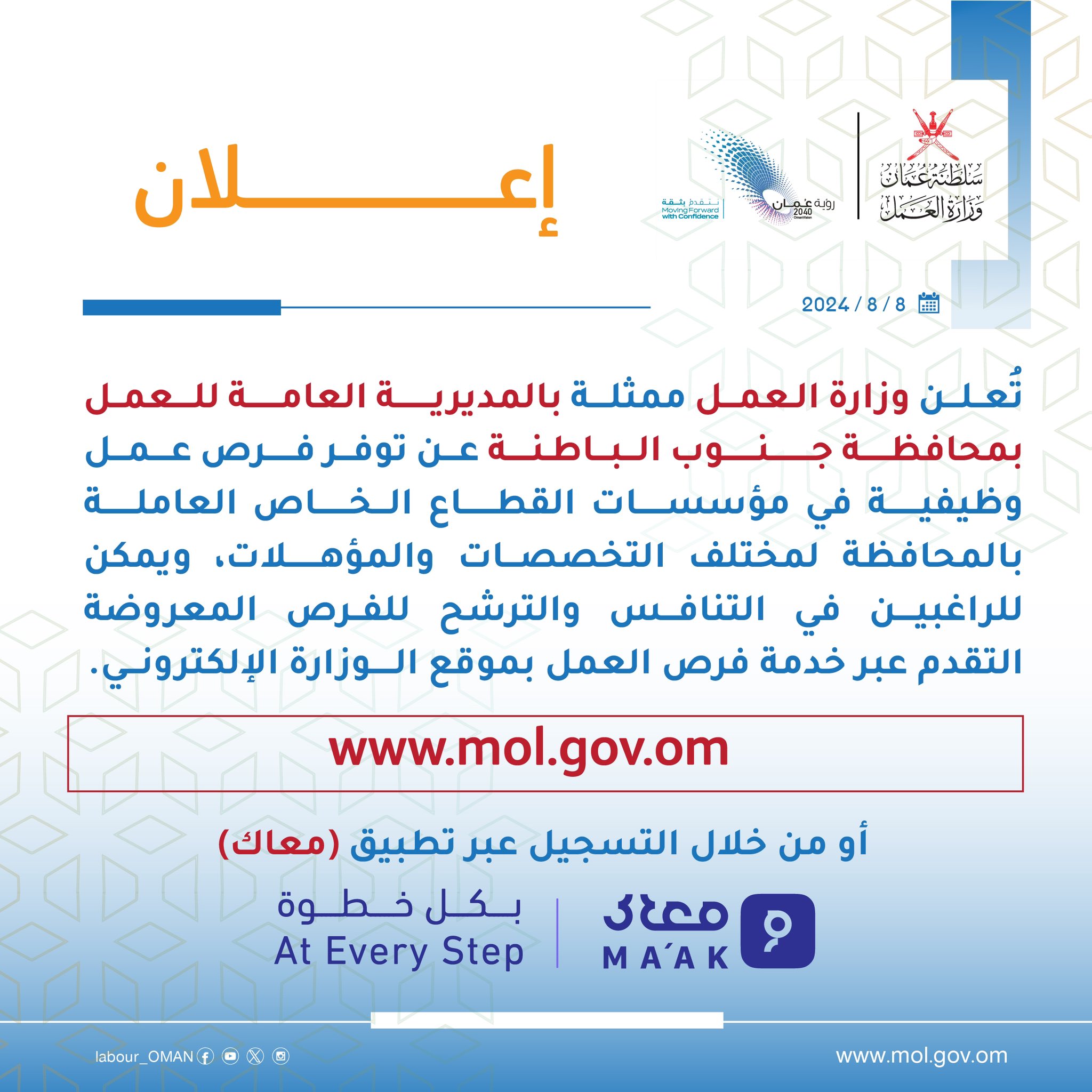 تصميم يحوي إعلان تعلن وزارة العمل‬ ممثلة بالمديرية العامة للعمل بمحافظة جنوب الباطنة عن توفر فرص عمل وظيفية في مؤسسات القطاع الخاص العاملة بالمحافظة لمختلف التخصصات والمؤهلات، للاطلاع والتقدم لفرص العمل المعروضة عبر خدمة فرص العمل بموقع الوزارة الإلكتروني 🔻 ‏⁦‪www.mol.gov.om