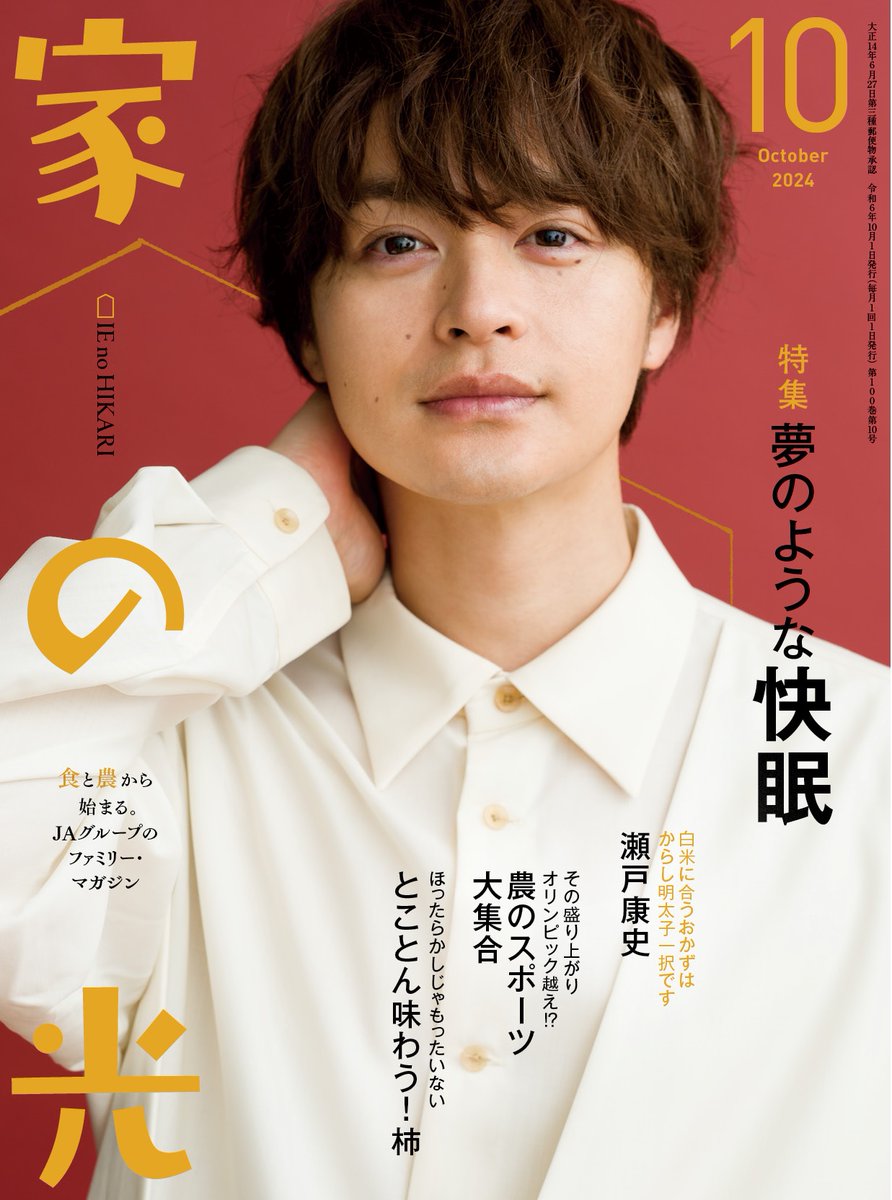 瀬戸康史さん 雑誌切り抜き 9月1日発売の #家の光 10月号の表紙は #瀬戸康史 さんです。映画、舞台