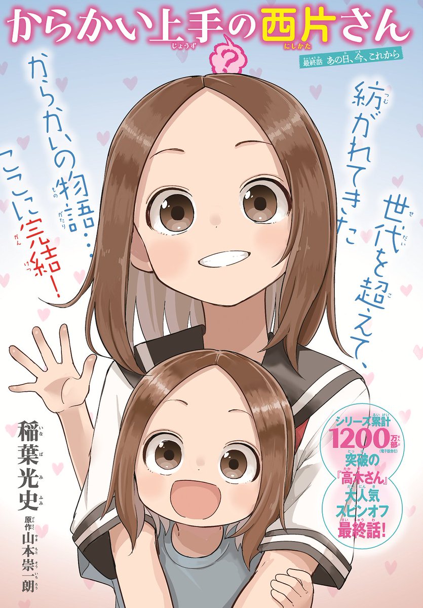 ゲッサン9月号☆巻中カラー① 『からかい上手（？）の西片さん』 あの