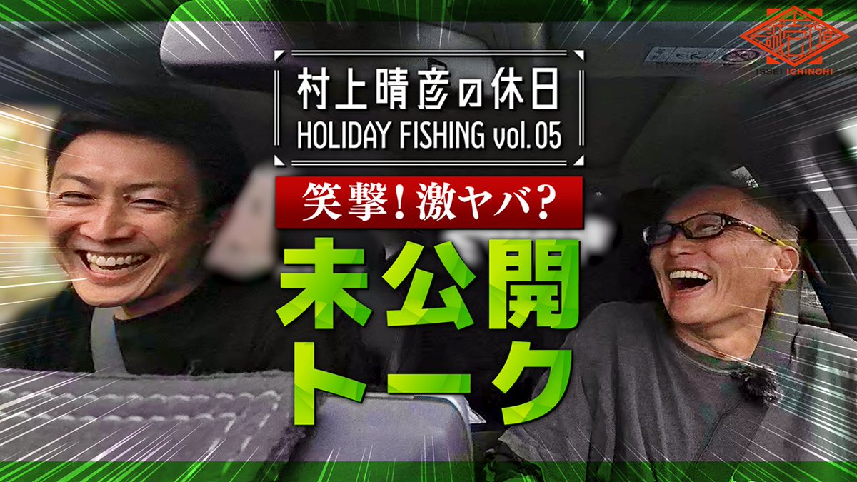 一誠（ISSEI） 限定バッカン（小） 村上晴彦