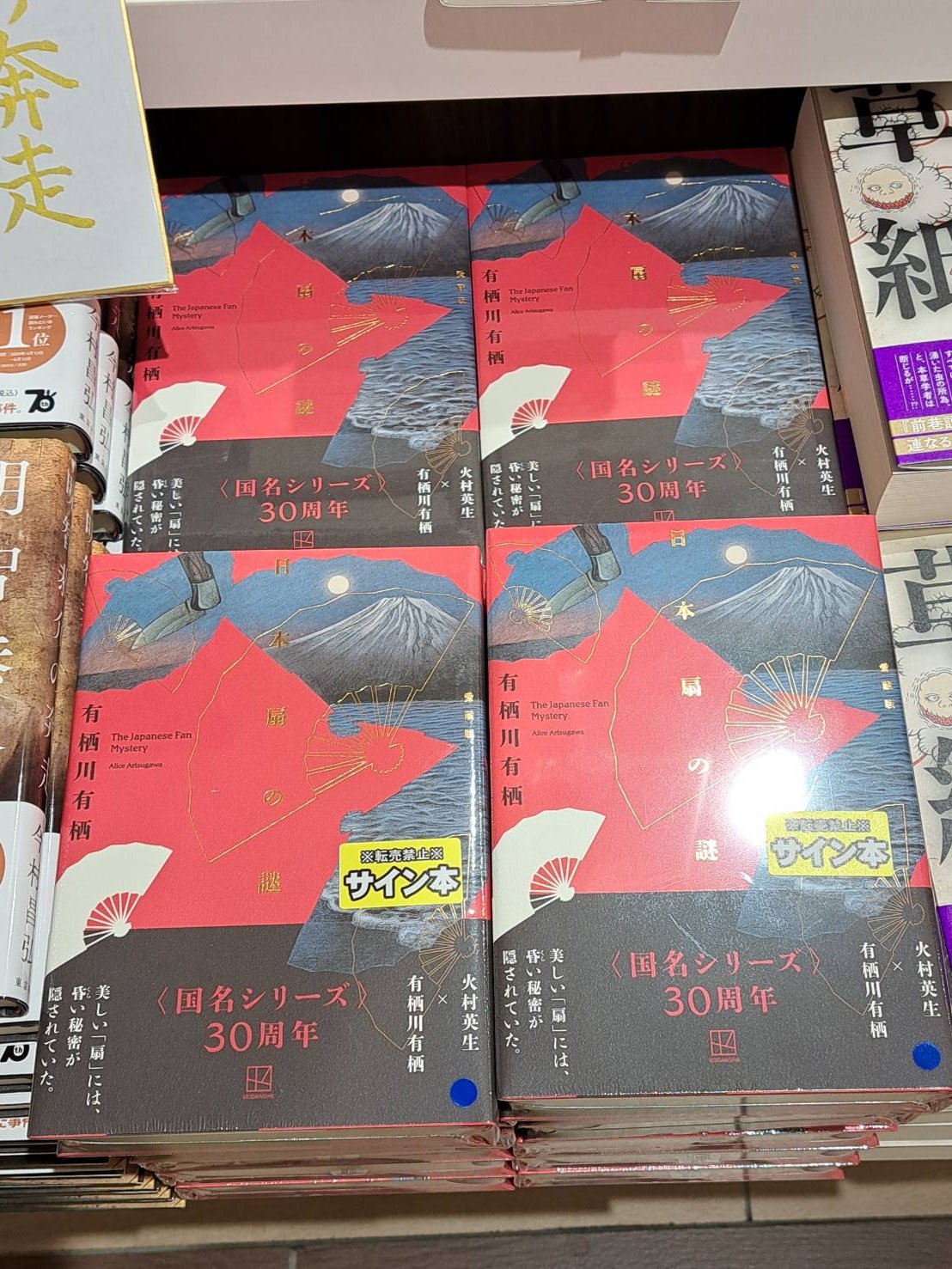 Amazon.co.jp: 直筆サイン本 有栖川有栖 日本扇の謎 愛蔵版