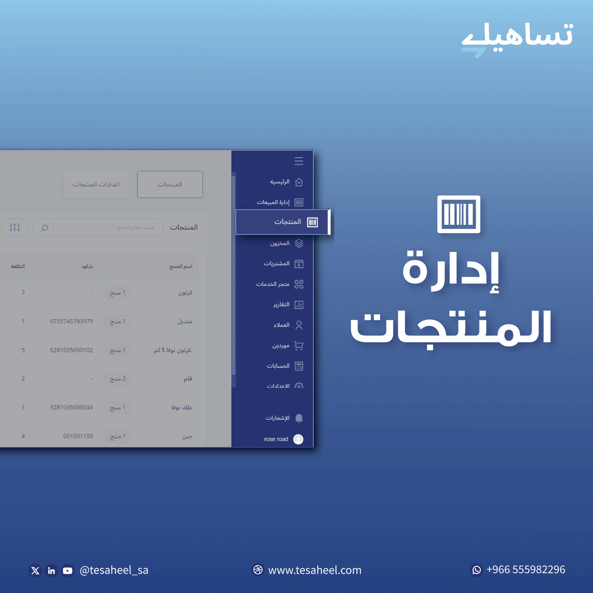 Tesaheel_sa's tweet photo. كتاجر مهم أن تكون على وعي بالمنتجات وكميتها المتوفرة في مخزونك📦
تابعها من نظام تساهيل بدقة وتنظيم سواء حسب العلامة التجارية للمنتج او لونه او حجمه💻

نظام الكاشير السهل يدعمك في تنظيم تجارتك، جرب الآن:
https://t.co/AU583HZDCE https://t.co/33AzFr0dSY