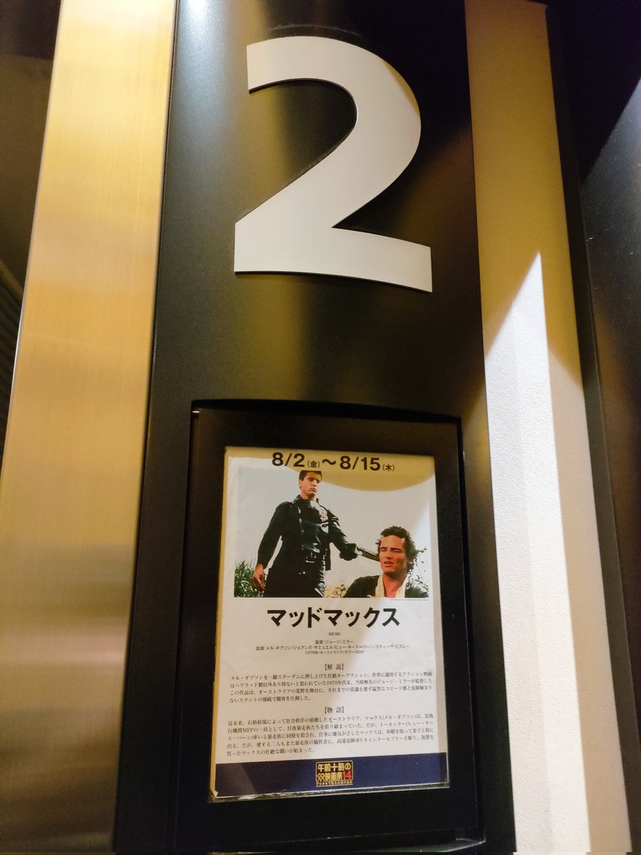 kunichips's tweet photo. まさか映画館で観られる日がくるとは🎥✨カンゲキの大興奮🤩最高だす🤘#午前十時の映画祭 #マッドマックス #MADMAX https://t.co/D3u1cMSxIR