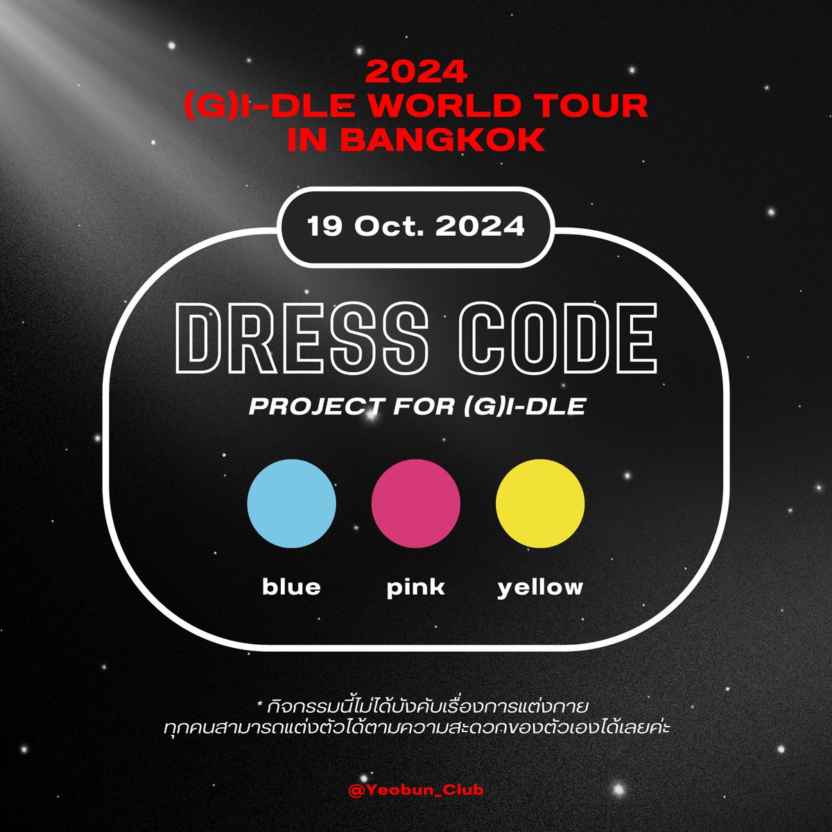 Yeobun_Club's tweet photo. 📢 DRESS CODE PROJECT 

สำหรับใส่ไป 2024 (G)I-DLE WORLD TOUR [iDOL] in BANGKOK

THEME
I_SWAY 🩵🩷💛

กิจกรรมนี้จัดทำเพื่อความสนุกเท่านั้น ‼️
ไม่ได้เป็นการบังคับให้ใส่ เพื่อนๆสามารถใส่ตามความสะดวกของตนเองได้เลย

#2024_GIDLE_WORLDTOURinBKK
#iDOL #2024_GIDLE_WORLDTOU https://t.co/BlylyHl2O4