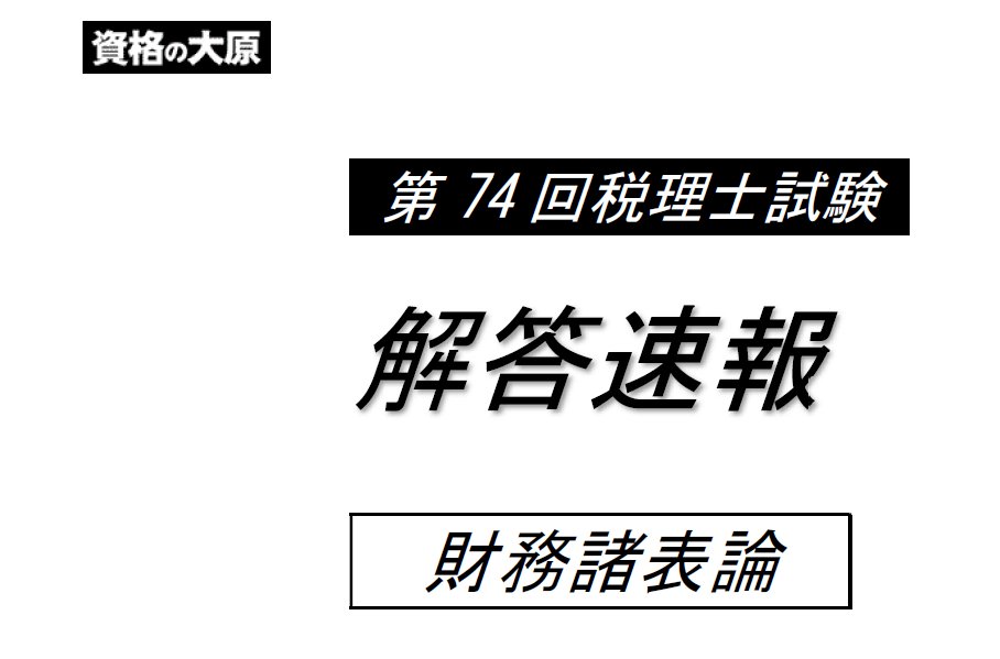 第74回 税理士試験】 財務諸表論の解答速報をアップしました! ボーダー