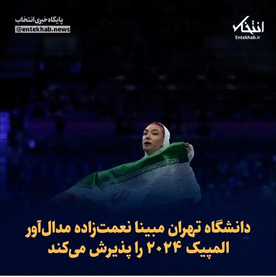 با فرض قانونی بودن اقدام رئیس دانشگاه تهران، باید این وعده در اسرع وقت و تا پیش از تغییر رئیس دانشگاه انجام شود. فراموشی قول و سرخوردگی این قهرمان می تواند کیمیا علیزاده دیگری را موجب شود.