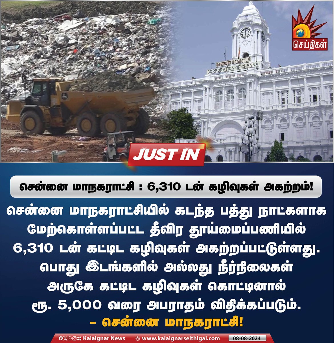 Kalaignarnews's tweet image. சென்னை மாநகராட்சி : 6,310 டன் கழிவுகள் அகற்றம்!

#ChennaiCorporation #ConstructionWaste #TNGovt #KalaignarSeithigal