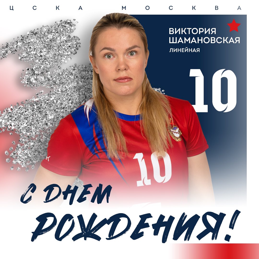 whccska's tweet image. 🥳 С Днем рождения, Виктория! 

8 августа свой день рождения отмечает линейная ЦСКА Виктория Шамановская!

Мы поздравляем именинницу и желаем крепкого здоровья, отличного настроения и высоких спортивных результатов! ❤️💙