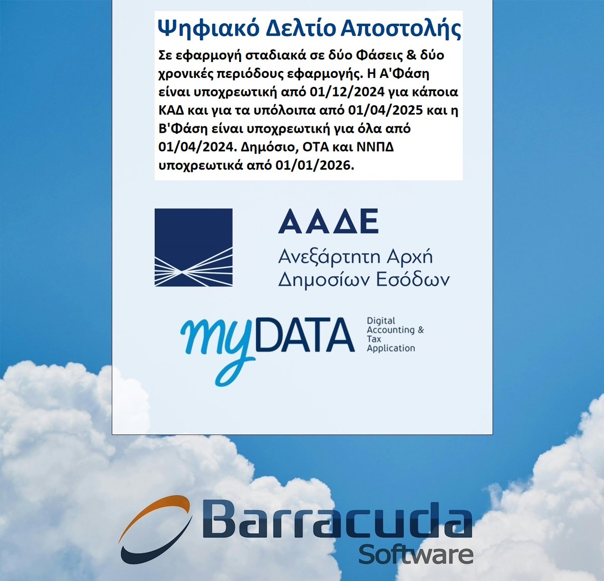 Barracuda_Soft's tweet photo. #Ψηφιακό_Δελτίο_Αποστολής
Σε εφαρμογή τίθεται το ψηφιακό δελτίο αποστολής στην πλατφόρμα #myDATA, για την παρακολούθηση της διακίνησης αγαθών σε πραγματικό χρόνο. #σημαντική_ενημέρωση 
Σταδιακά υποχρεωτική από 01/12/2024
https://t.co/aRLG5LTA8j https://t.co/huywfmVp2W