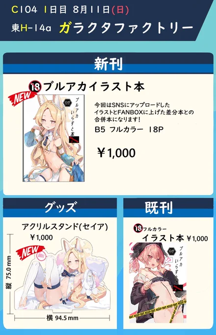 C104お品書きです!今回はブルアカの新刊・既刊に加えアクリルスタンドを頒布します!東ホールのH-14aでお待ちしてます!!是非是非遊びに来てください～!! 