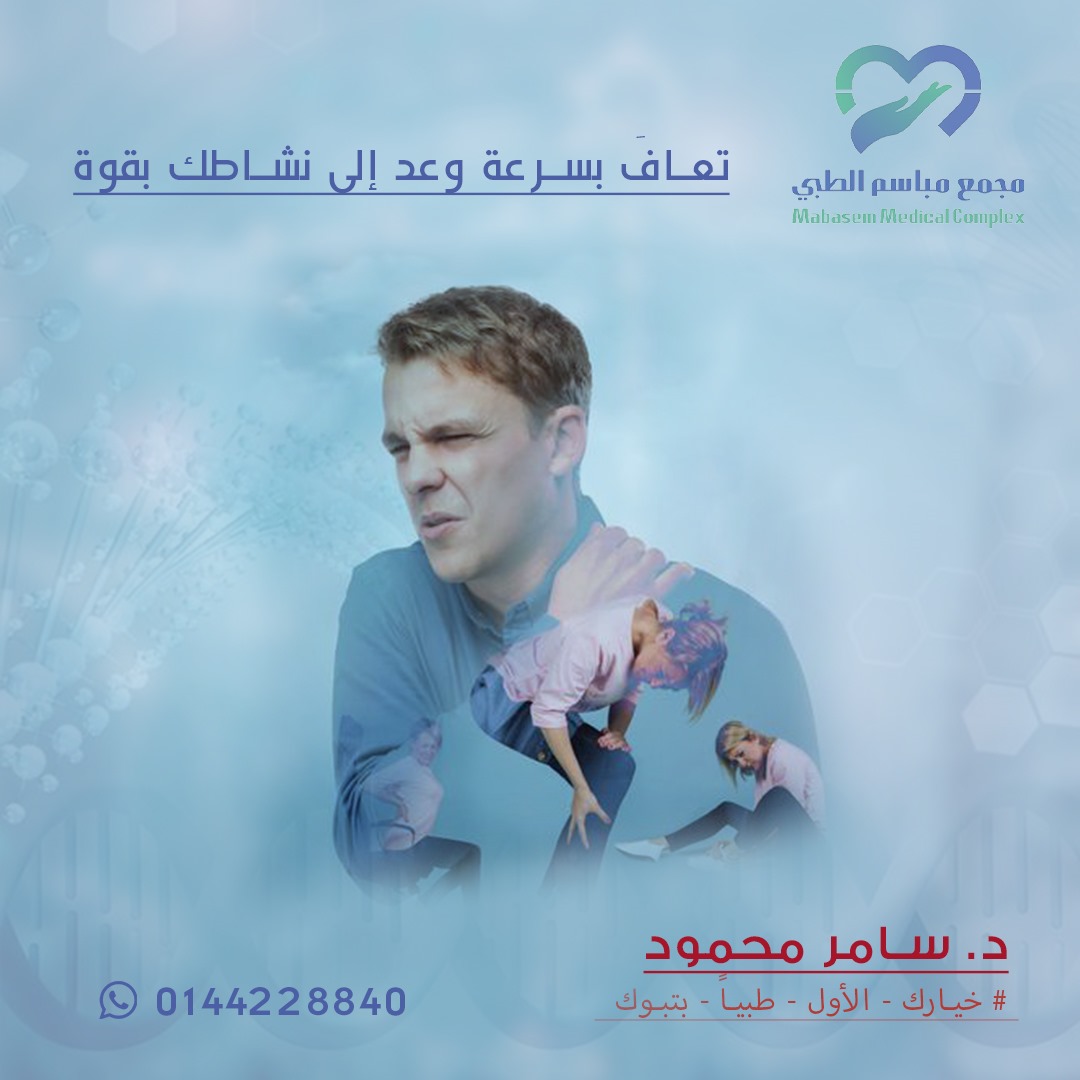 Mabasem1's tweet photo. العلاج الطبيعي يرجعك الى نشاطك و تتعافى سريعا👌
#خيارك_الأول_طبيا_بتبوك 
🔸تطبق الشروط والأحكام 
لحجز المواعيد عبر رقم التالي ☎️0144228840
موقعنا📍تبوك - السليمانية 
#علاج_طبيعي ⁧ #تبوك ⁩#تبوكيات #مجمع_طبي ⁩#اكسبلور ⁩#عروض ⁩ ⁧ #مباسم #عيادة #العمود_الفقري #آلام_الديسك https://t.co/gLzPcviLPH