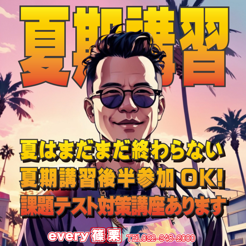 every_sasaguri's tweet photo. ◆夏期講習後半参加OK
2学期予習＆課題テスト対策
◆９月生募集開始

#篠栗小 #勢門小 #北勢門小 #久原小 #山田小 #篠栗中 #篠栗北中 #久山中 #every #塾 #学習塾 #無料体験 #篠栗町塾 #久山町塾 #テスト対策 #夏期講習 #２学期 https://t.co/3vAZbJV6IU