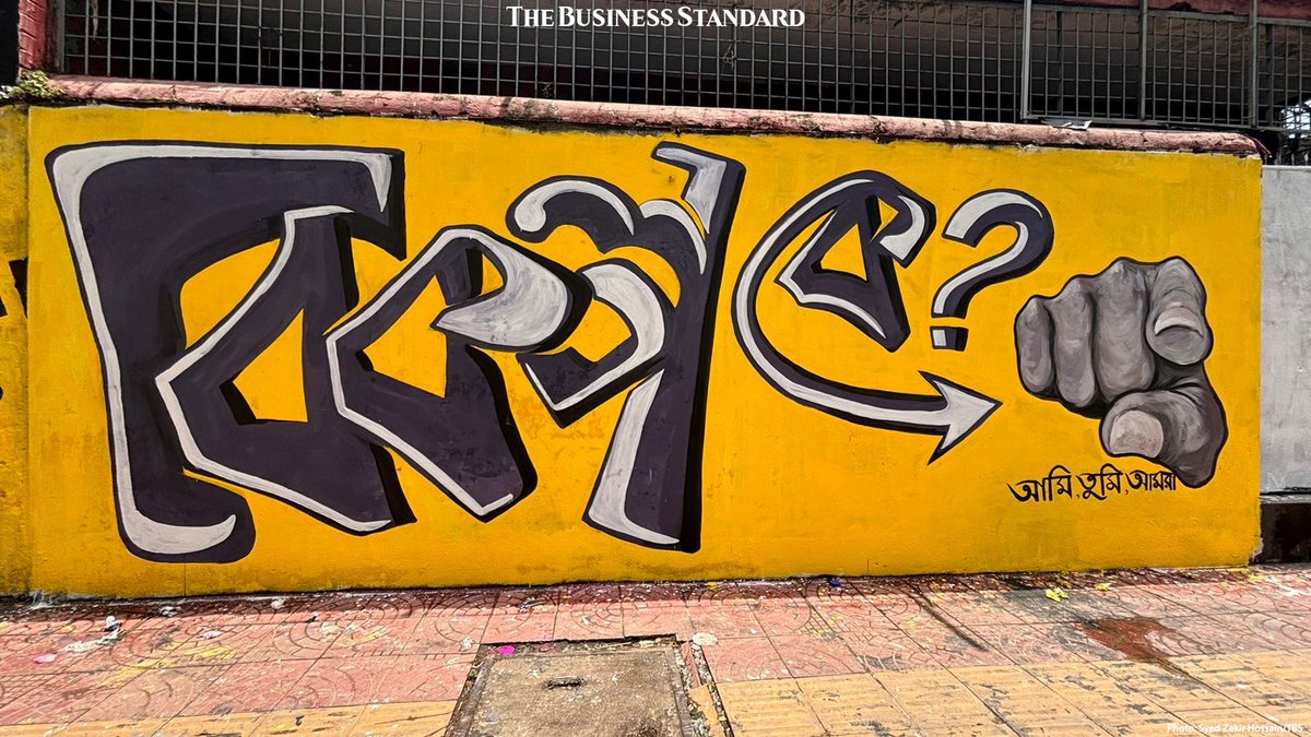 tbsnewsbd's tweet photo. Dhaka University students wrote various slogans on the walls of the university campus
Link in Comments
Photos: Syed Zakir Hossain
#comingbacktolife #DU #DhakaUniversity #IndependenceDay #independance #Bangladesh #TBSNews https://t.co/KY3GCrPWtM