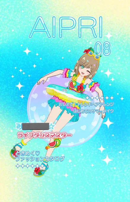しゅわソーダトロ夏ありがとう 
