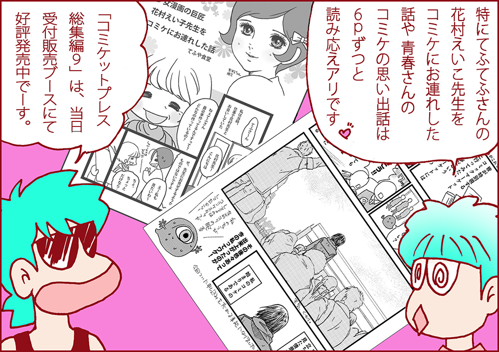 #C104 準備会販売物、『コミケットプレス総集編第9号』が新刊(800円)。収録特集は、前半は「ころばぬ先のお助けマニュアル」と題した防災についてと2015年春開催のスペシャル6～OTAKUサミット2015～レポート。後半は、3会期にわたる「コミケで使える英会話」。#C104 