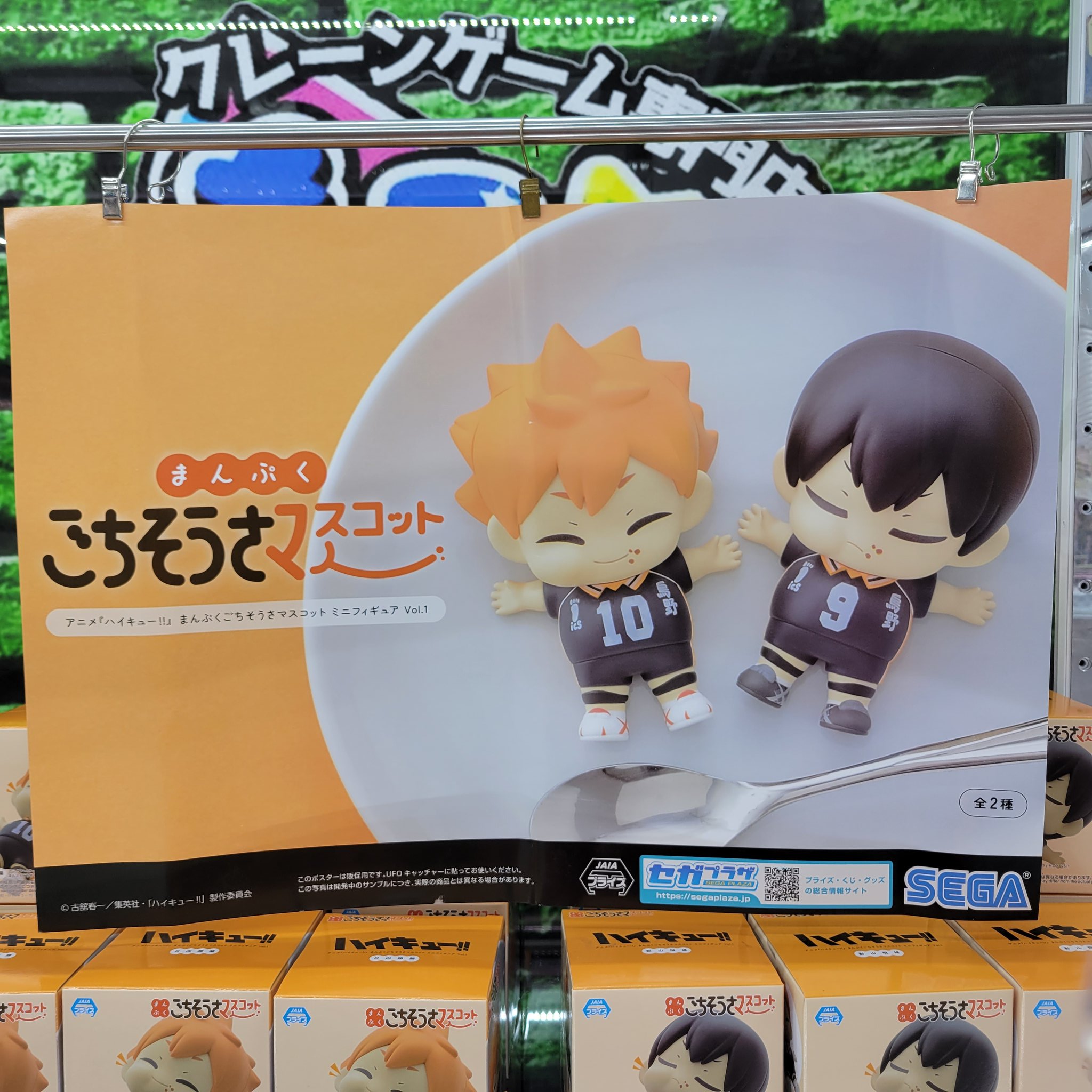 ハイキュー　まんぷくごちそうさマスコット アニメ「ハイキュー!!」セガプライズの“まんぷくごちそうさ